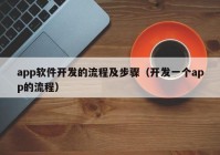 app软件开发的流程及步骤（开发一个app的流程）